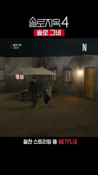 솔로그네 | 솔로지옥 시즌4 다시보기 쇼츠