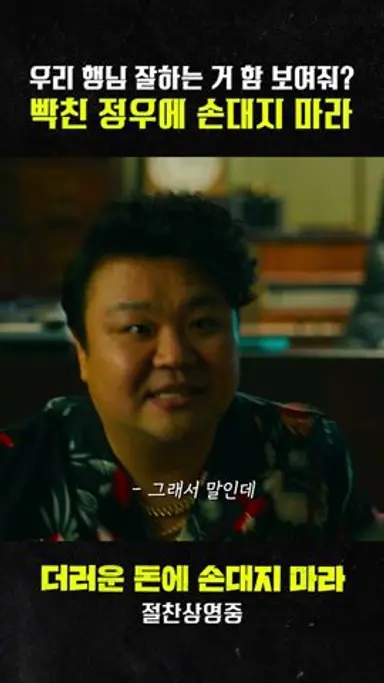 [더러운 돈에 손대지 마라] 빡친 정우에 손대지 마라 다시보기 쇼츠