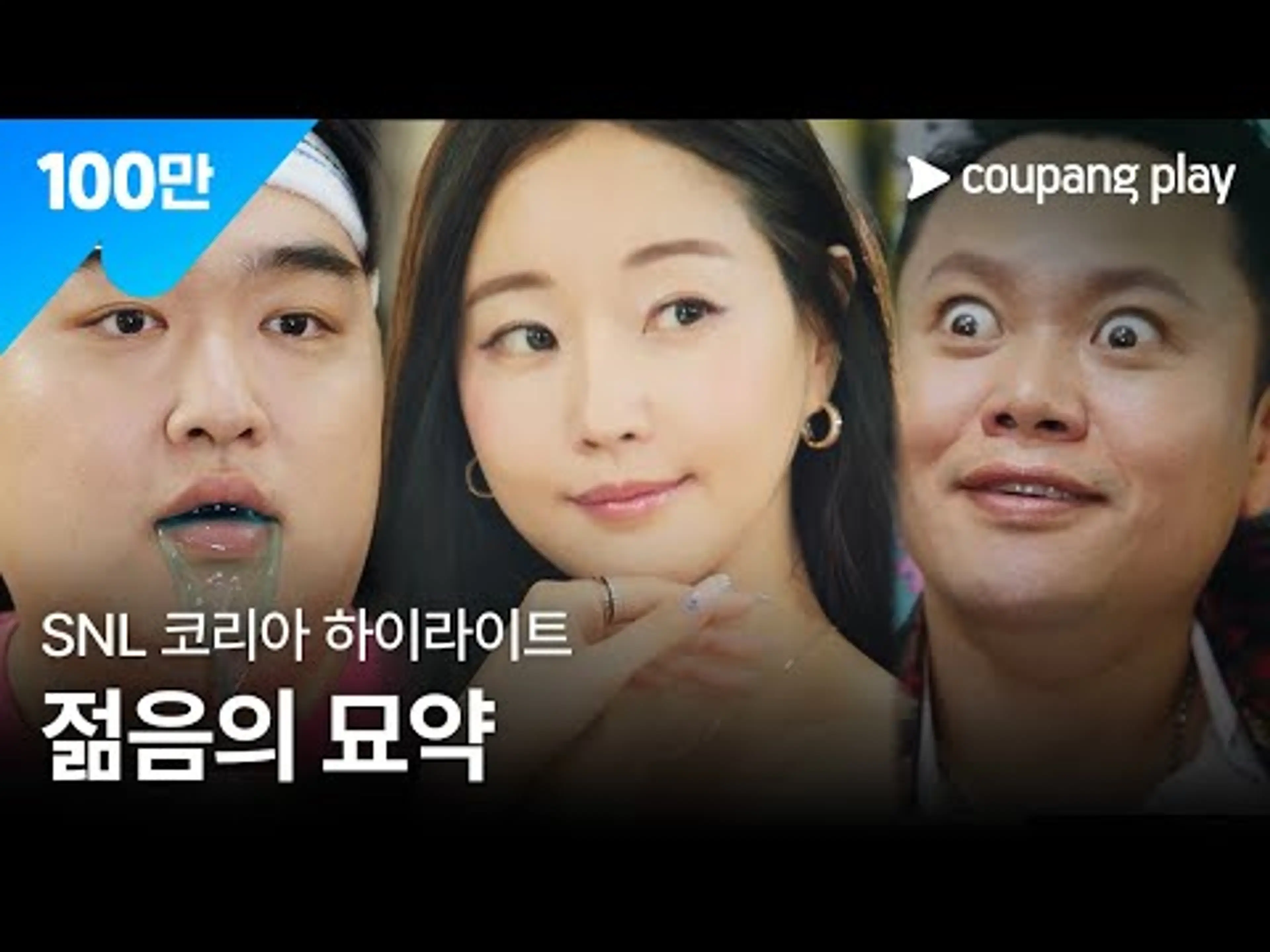 SNL 코리아 시즌 7 | 김사랑 편 하이라이트 | 젊음의 묘약 서브스턴스 | 쿠팡플레이 | 쿠팡