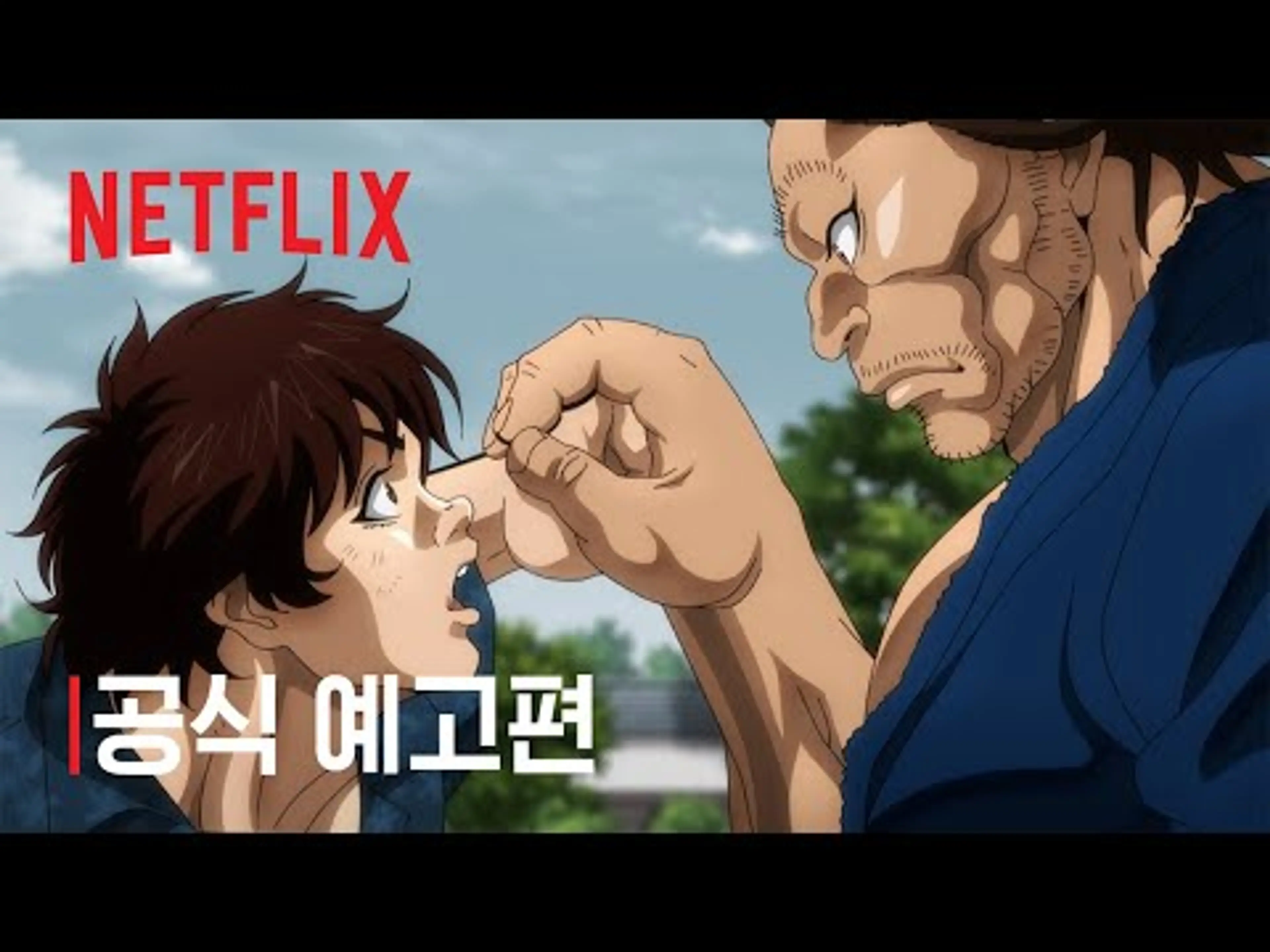 바키도: 무적의 검사 편 | 공식 예고편 | 넷플릭스