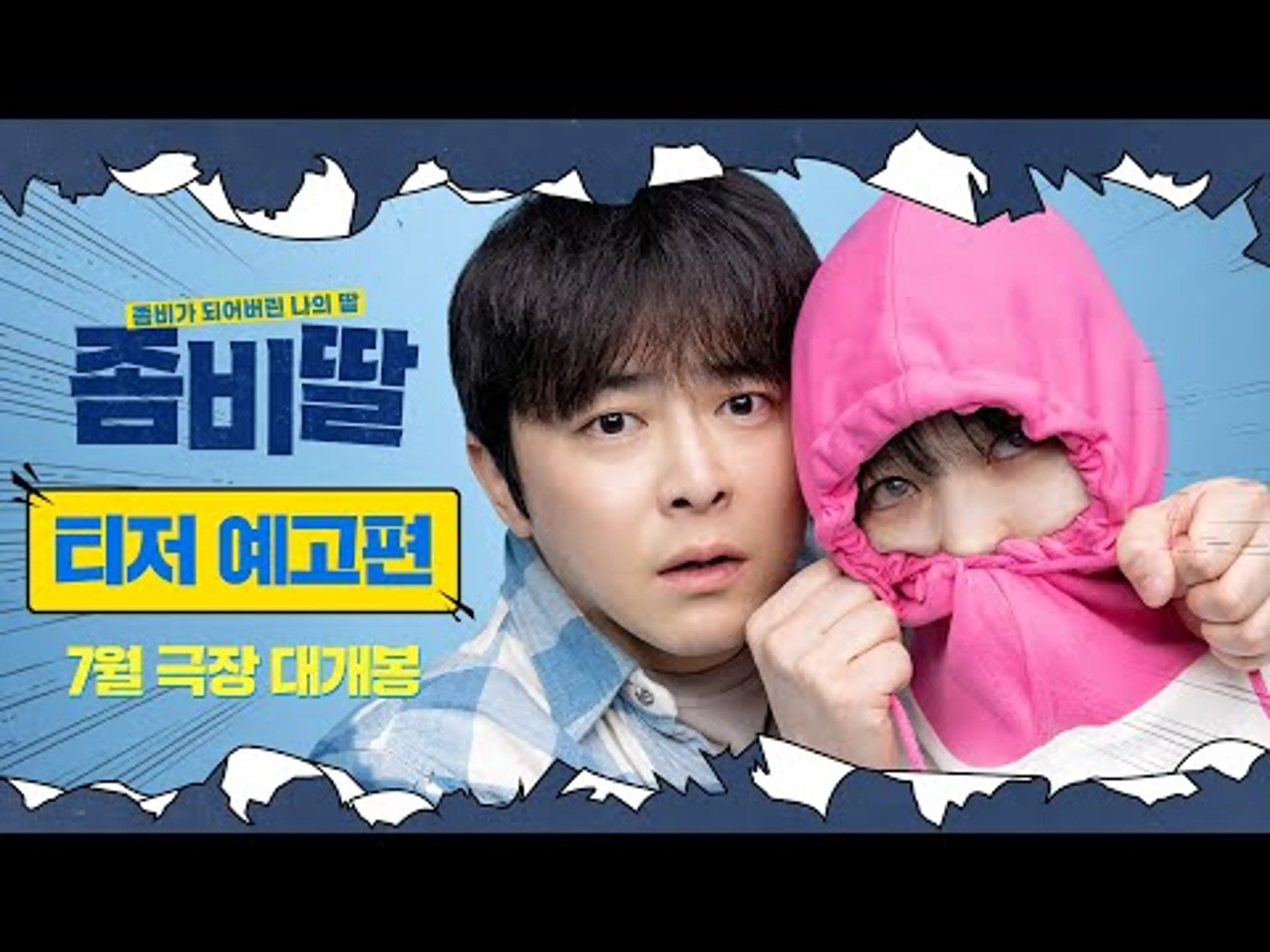 [좀비딸 My Daughter is a Zombie] 티저 예고편