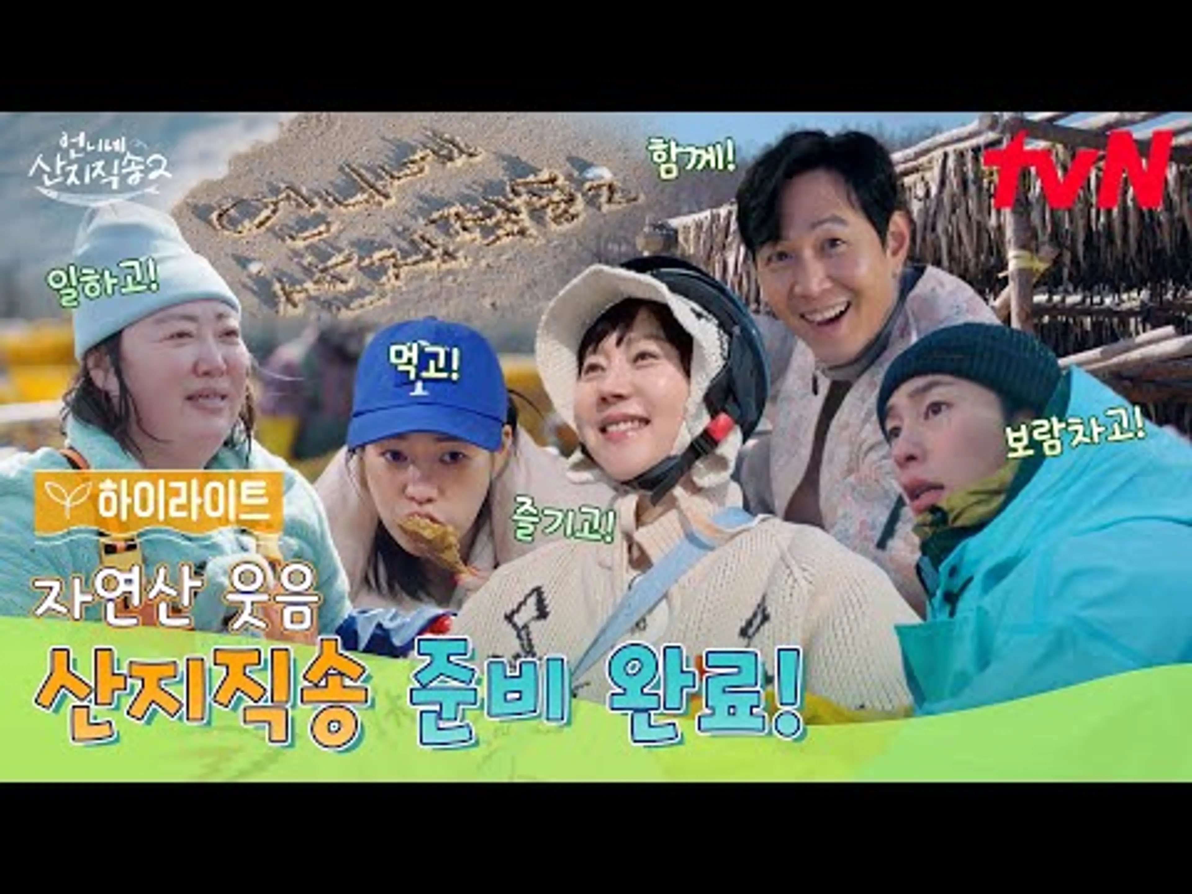 [하이라이트] 케미가 팡팡! 제철 웃음 가득한 언니네의 두 번째 계절💙 (얼음!) 이정재의 등장까지?!❄️🧊 #언니네산지직송2 EP.0