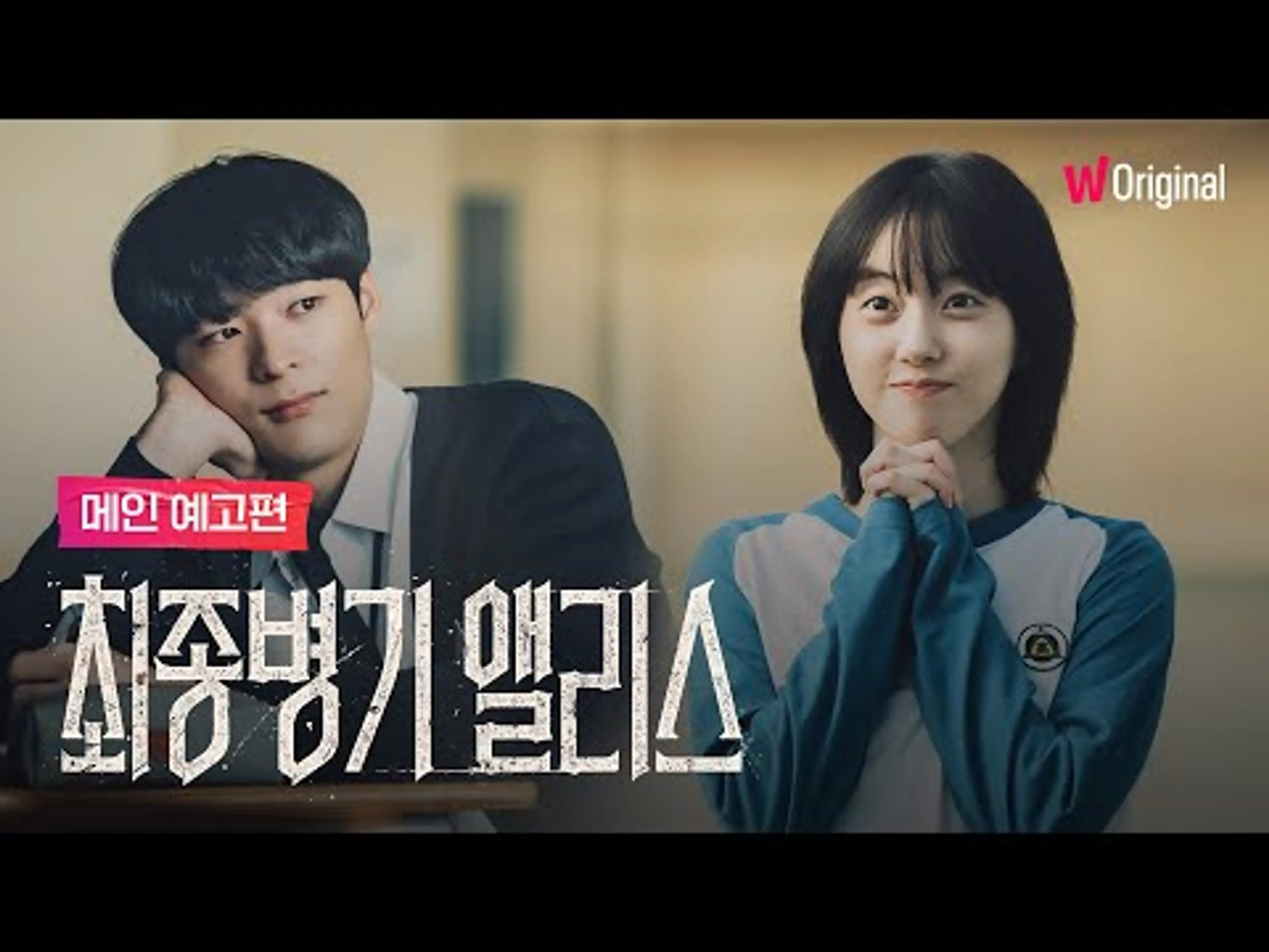 최종병기 앨리스｜메인 예고편｜왓챠 오리지널