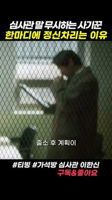 가석방 신청자가 심사관의 한마디에 움찔하는 이유 다시보기 쇼츠