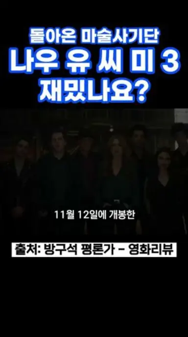 나우 유 씨 미 3 재밌나요? #나우유씨미3 #나우유씨미 #제시아이젠버그 #우디해럴슨 #데이브프랭코 #마술영화 #신작영화 #범죄영화 다시보기 쇼츠