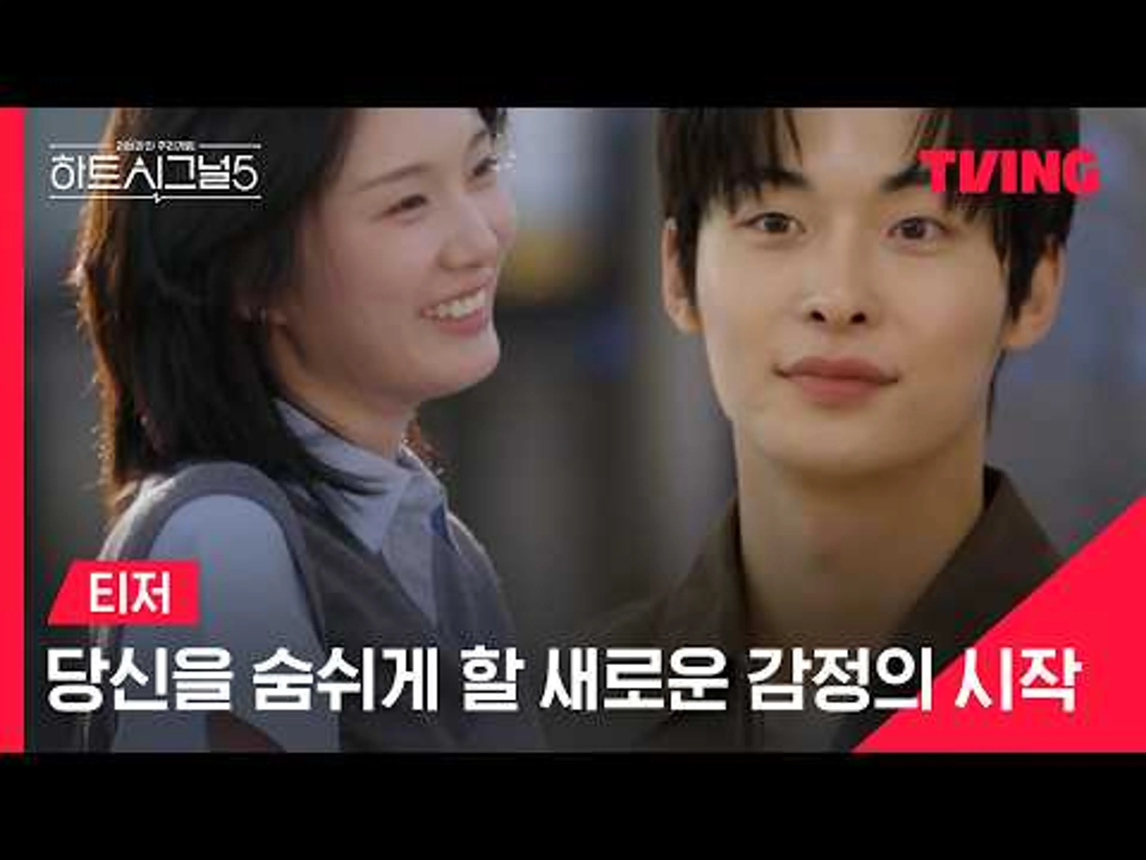 [하트시그널 시즌5] 사랑하면 살아나는 감각들, 이 감정들을 믿어도 될까요💓 | 티저 | TVING