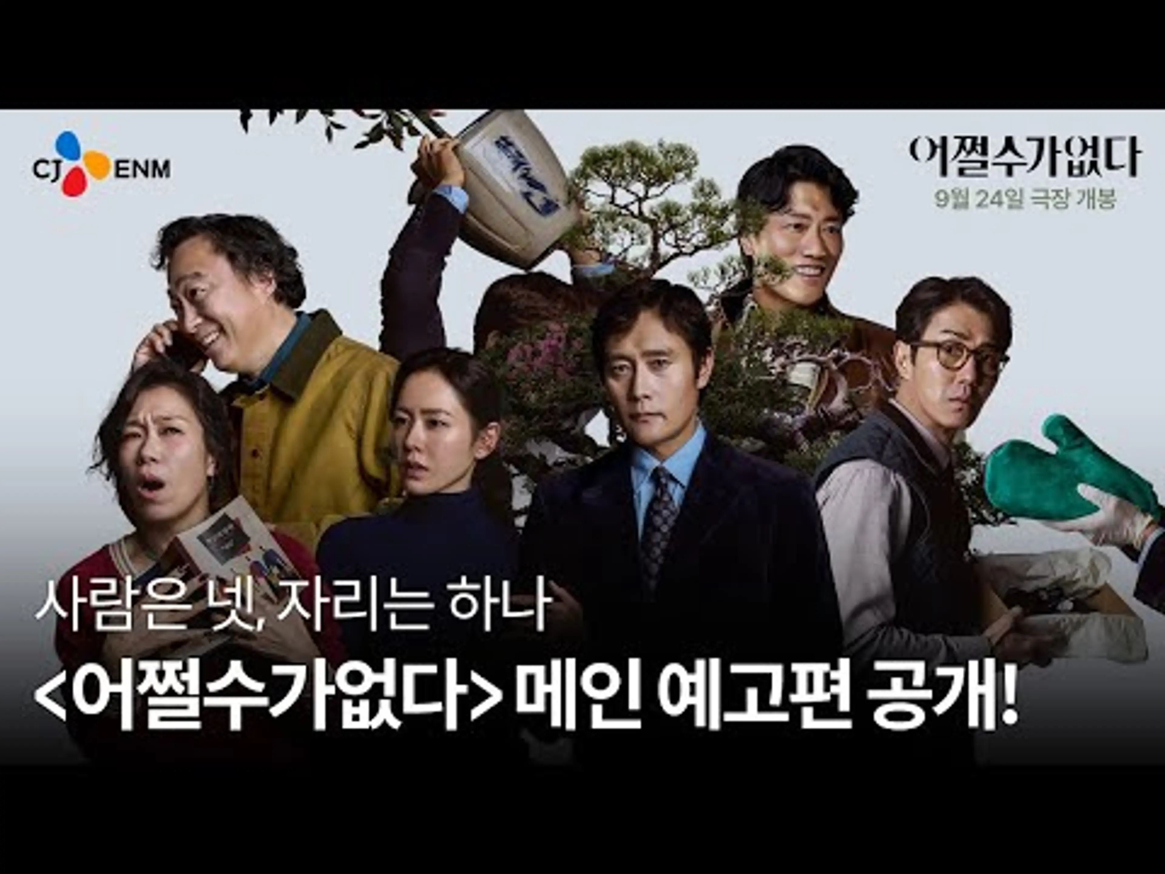 [어쩔수가없다] 메인 예고편