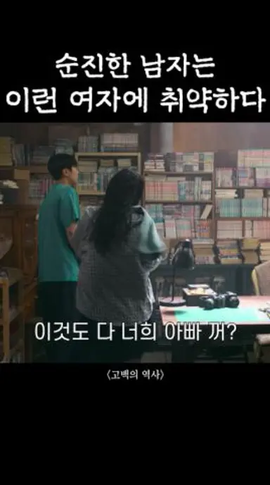 거침없이 날 이끄는 여자 #고백의역사 다시보기 쇼츠