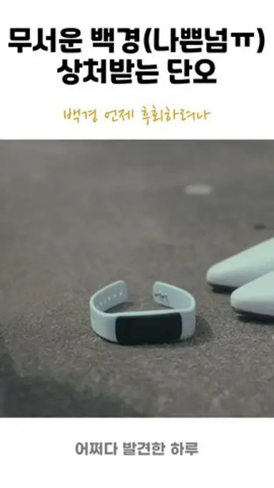 (어하루) 무서운 백경 나쁜넘 ㅠ 상처받는 단오..(백경 언제 후회하려나) -어쩌다 발견한 하루 다시보기 쇼츠