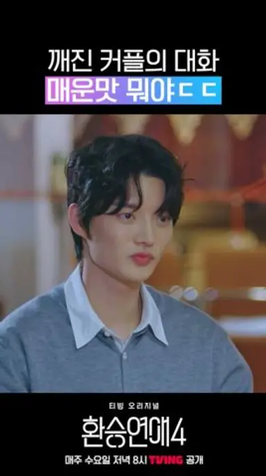 깨진 커플의 대화 매운맛 뭐야 ㄷㄷ #환승연애4 다시보기 쇼츠