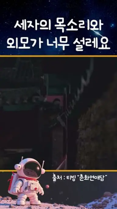 [손우현] 세자의 목소리와 외모가 너무 설레요 #손우현 #춘화연애담 다시보기 쇼츠