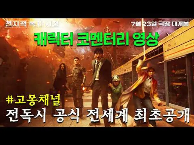 [고몽 채널 최초공개] 전지적독자시점 캐릭터 코멘터리 영상
