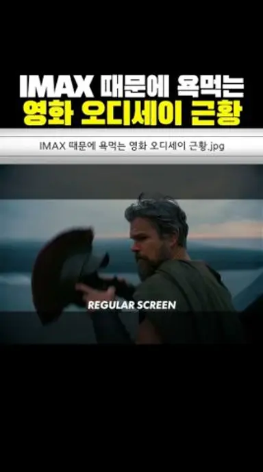 ‘IMAX 때문에’ 욕먹는 영화 오디세이 근황?ㅋㅋㅋ 다시보기 쇼츠