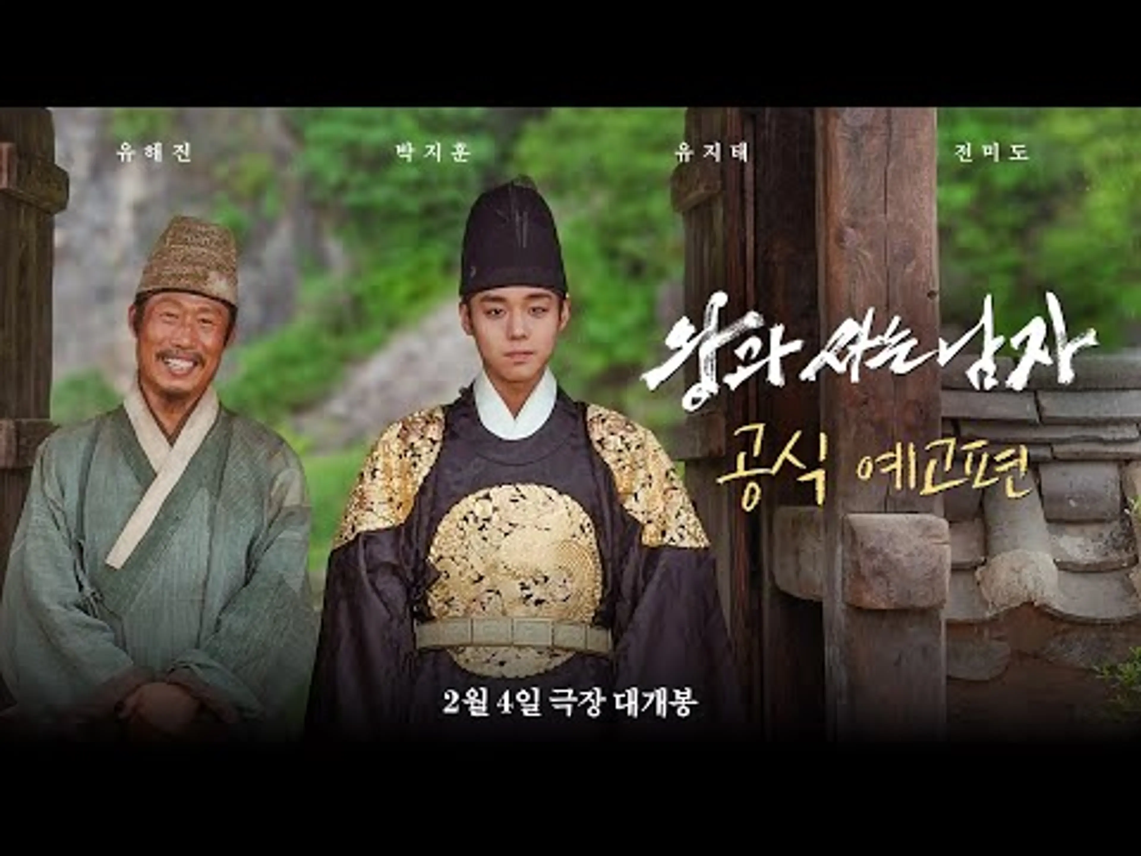 [왕과 사는 남자] 공식 예고편