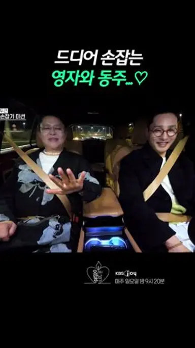[오래된 만남 추구] 심장이 터질 듯한 이 떨림,,,♡ 다시보기 쇼츠