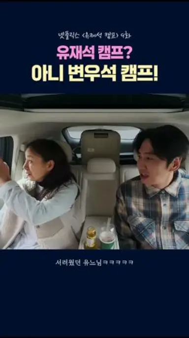 유재석 캠프? 아니 변우석 캠프!! 다시보기 쇼츠