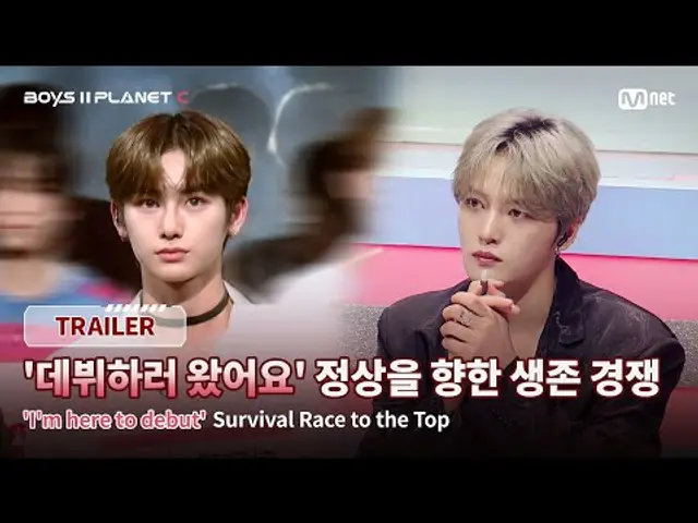 [BOYS II PLANET C/예고] '데뷔하러 왔어요' 정상을 향한 생존 경쟁 I 7/18(금) 밤 9시 20분 첫 방송