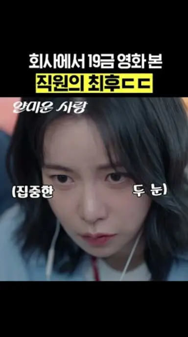 직장에서 야한 영화 본 직원의 최후.. #얄미운사랑 다시보기 쇼츠