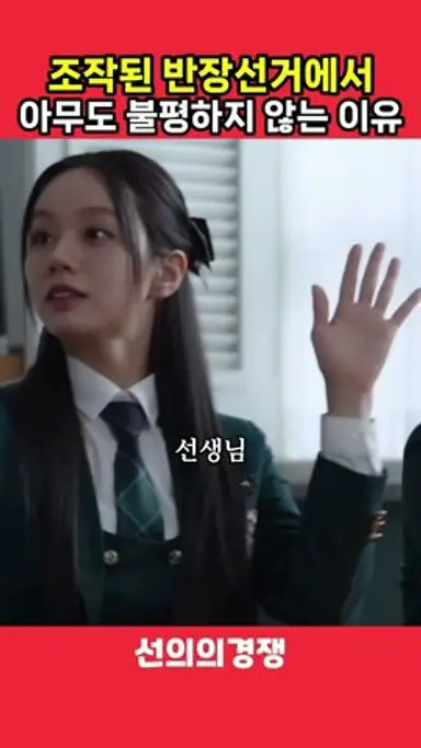 이상한 반장선거에서 아무도 불평않는 이유 #선의의경쟁 다시보기 쇼츠