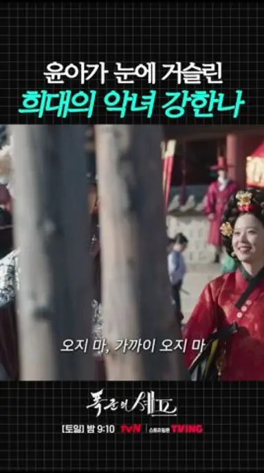 역사에 남은 희대의 악녀 강한나 ㄷㄷ #폭군의셰프 다시보기 쇼츠