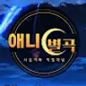 애니별곡