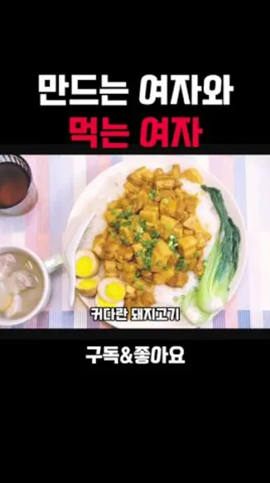 만드는 여자와 먹는 여자 다시보기 쇼츠