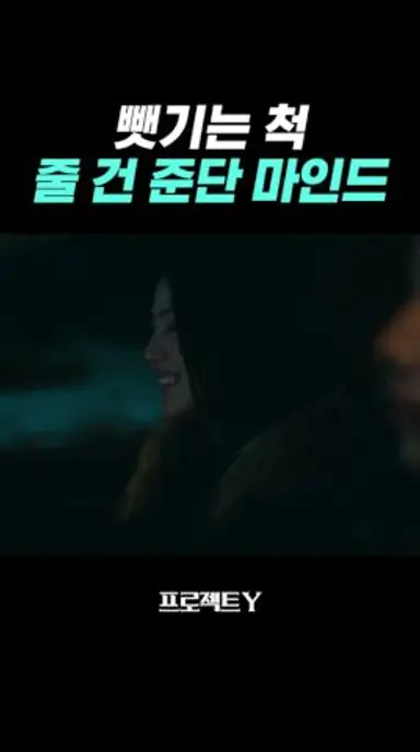 어차피 뺏긴다면 금이라도 지켜야지 #프로젝트Y 다시보기 쇼츠