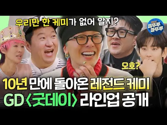 [굿데이] 🔥지용이와 친구들 라인업 대공개🔥황정민부터 부석순, 88라인까지,, 모두가 기다렸던 레전드 케미 커밍쑨ㅣ#GD #정형돈 #데프콘 MBC250216방송