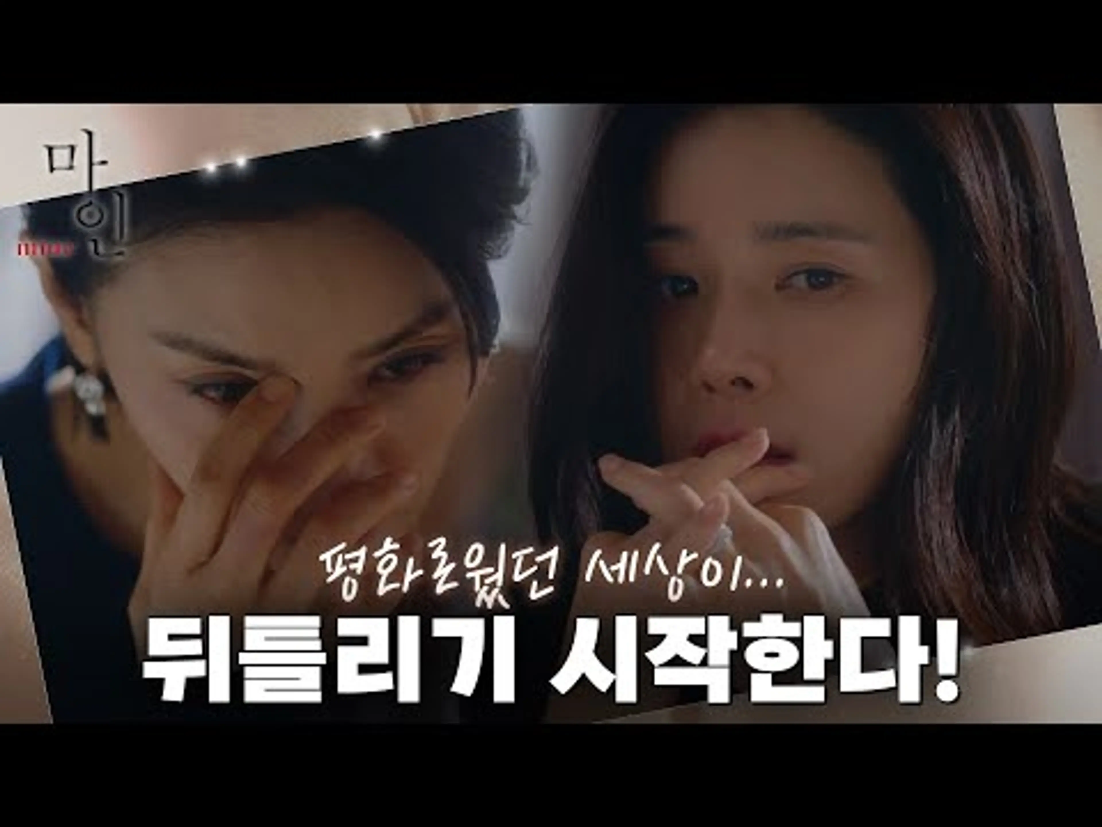 [예고] 평화로웠던 이보영X김서형의 세상이... 뒤틀리기시작한다!#마인 | MINE EP.1