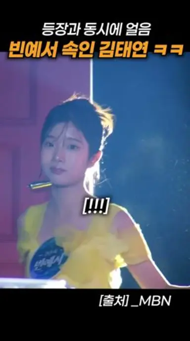 등장과 동시에 얼어버린 빈예서 ㅋㅋㅋ 김태연 날 속인 거니..? #현역가왕3 #미스트롯 #mbn 다시보기 쇼츠