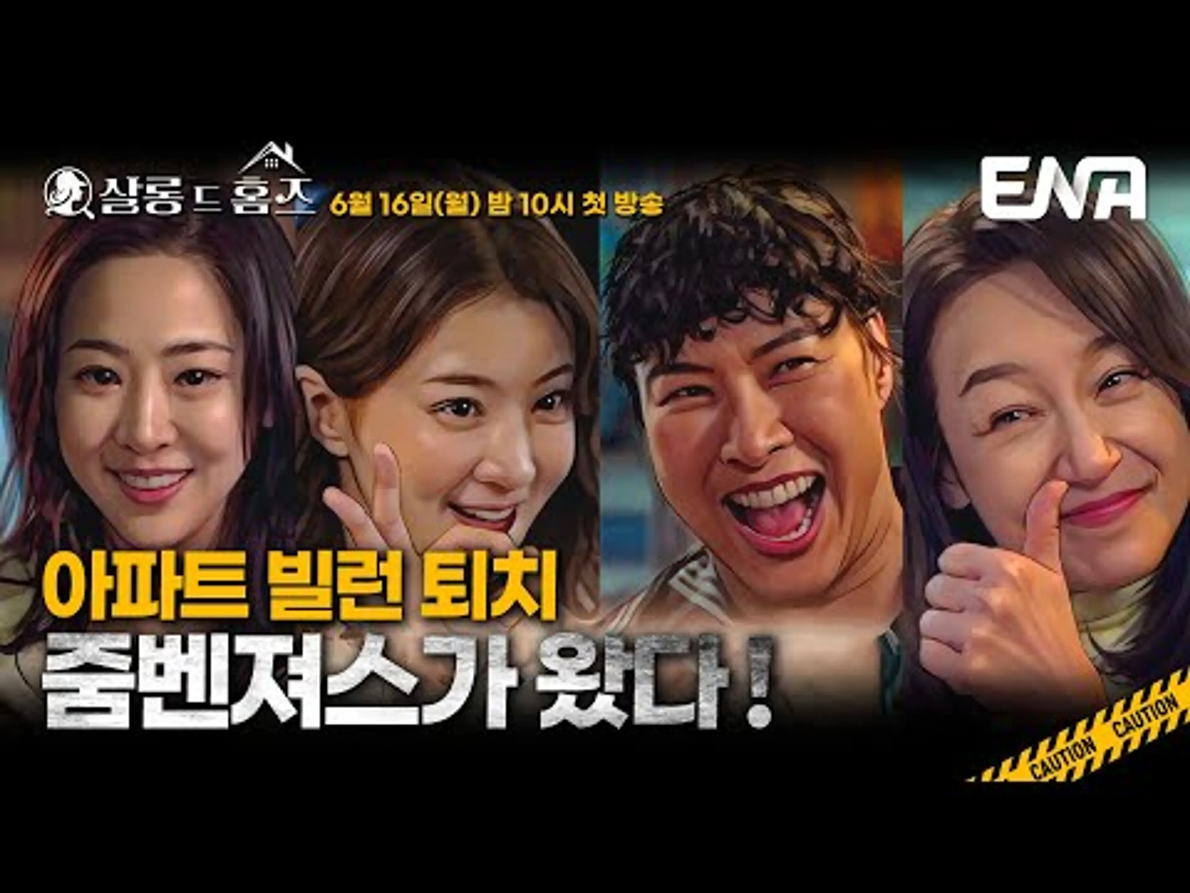 [메인 예고] 추리력 만렙 언니들이 움직인다🔍 이 아파트, 줌벤져스가 접수할게! #살롱드홈즈 #ENA
