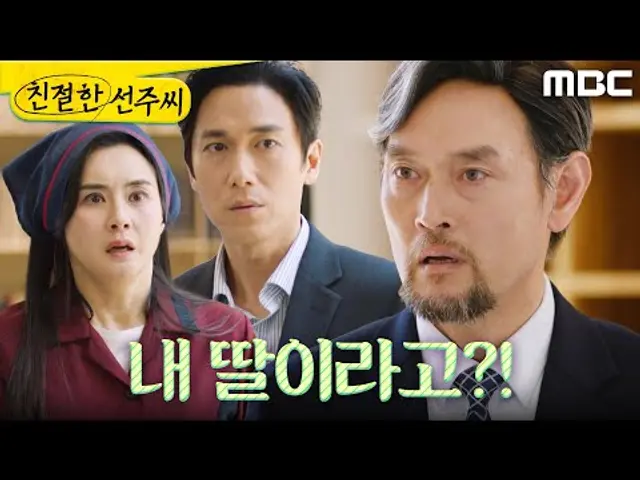 [친절한 선주씨] ＂내 딸이라고!＂ 최정윤X정영섭의 말을 들어버린 김명수, MBC 250514 방송