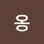 @애옹-k7g