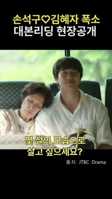 손석구 김혜자 커플! 대본리딩현장공개 #손석구 #김혜자 #천국보다아름다운 #jtbcdrama 다시보기 쇼츠