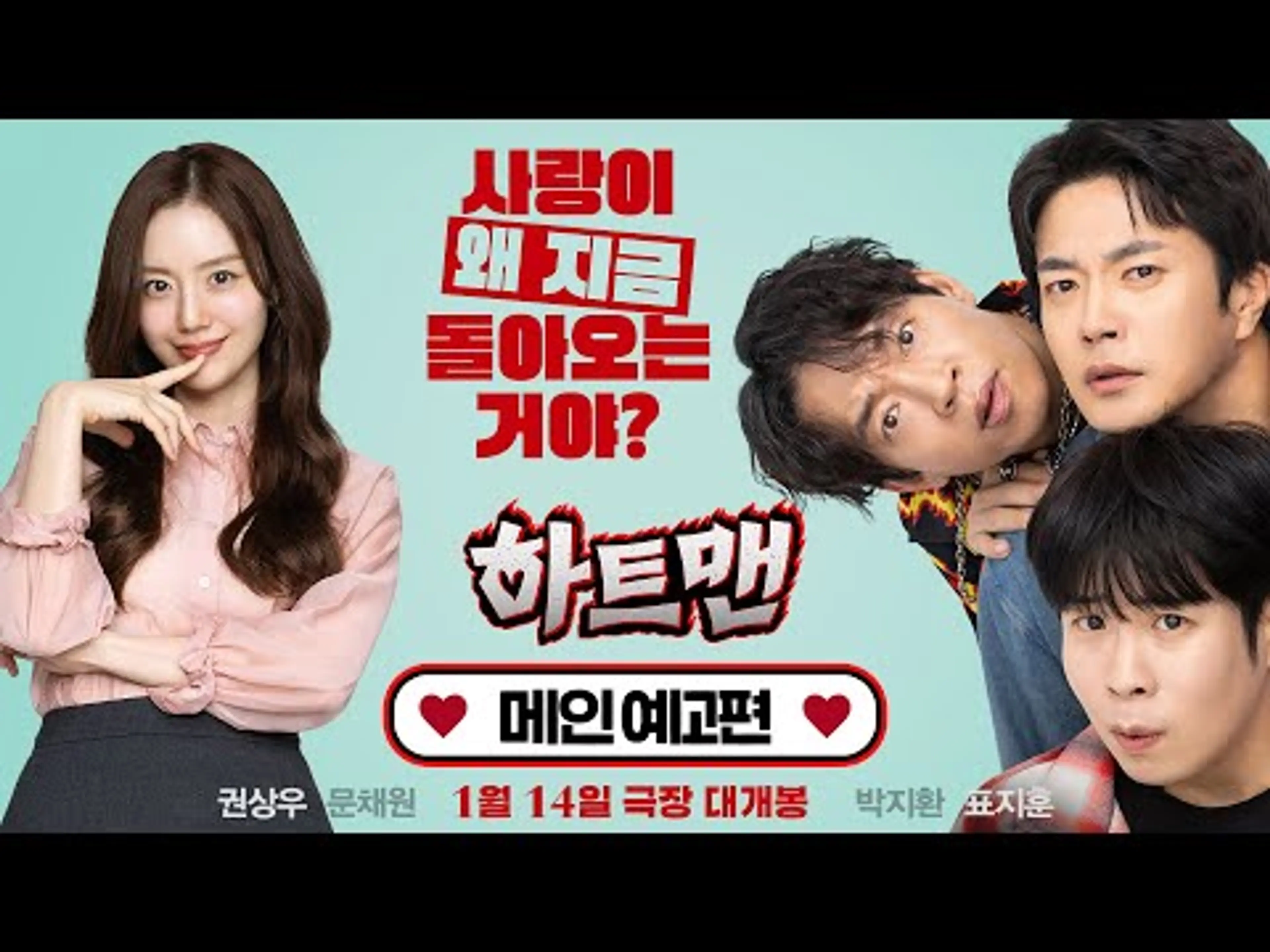 [하트맨] 메인 예고편