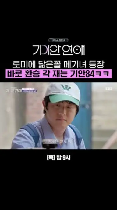 역대급 미모 여자 메기 등장ㄷㄷ | 나의 AI 파트너-기이안 연애 | SBS 다시보기 쇼츠
