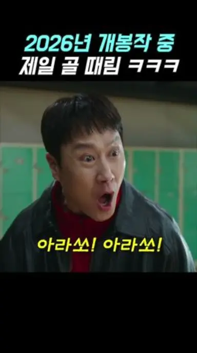 2026년 개봉작 중 제일 골 때림 ㅋㅋㅋ#신작영화 #짱구 #정우 다시보기 쇼츠