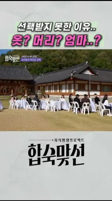 씁쓸한 0표 모녀.. #합숙맞선 #cE1CB 다시보기 쇼츠