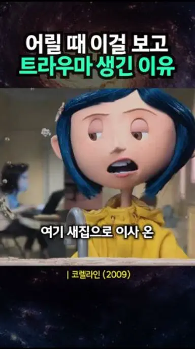 어릴 때 이걸 보고 트라우마 생긴 이유 다시보기 쇼츠