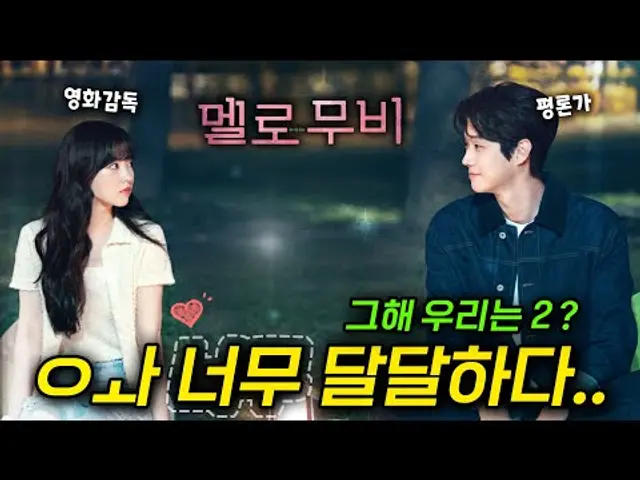 드디어 떴다!!🔥《멜로무비》💕 최우식, 박보영의 사랑이야기 (이번엔 해피엔딩 일까?)
