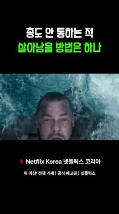 총도 안 통하는 적 살아남을 방법은 하나 #워머신 #전쟁기계 #마블 #마블예고편 #히어로영화 #MCU #아머히어로 #액션블록버스터 다시보기 쇼츠