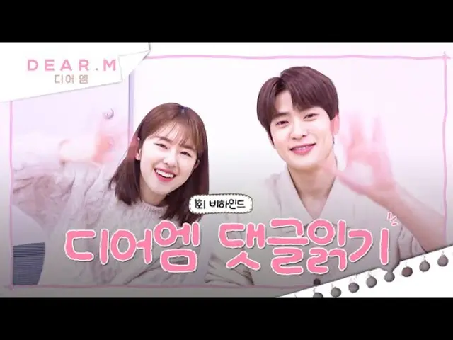 [1회 비하인드] 배우 박혜수와 배우 정재현이 말아주는 디어엠 댓글 읽기! 📄✍️🤔  | 디어엠(Dear.M)