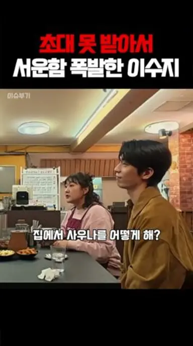 초대 못 받아서 서운함 폭발한 이수지 #자매치킨 #pmyfo 다시보기 쇼츠