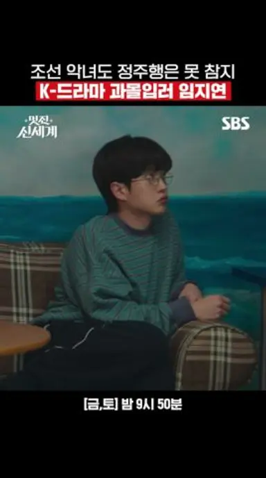 임지연도 드라마 정주행한다고 밤새움🫩 멋지다~! 사람 사는 거 다 똑같다ㅋㅋ | 멋진 신세계 | SBS 다시보기 쇼츠