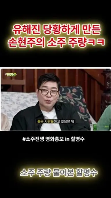 유해진 당황하게 만든 손현주의 소주 주량ㅋㅋ(in 할명수) #소주전쟁 다시보기 쇼츠