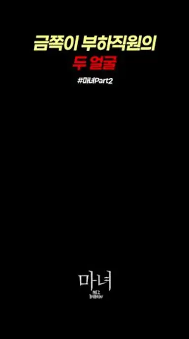 금쪽이 부하직원의 두 얼굴. #마녀2 #서은수 #저스틴하비 #shorts 다시보기 쇼츠