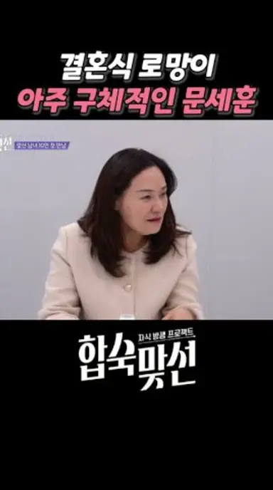 결혼식 로망이 너무 구체적인 문세훈 #합숙맞선 #cE1CB 다시보기 쇼츠
