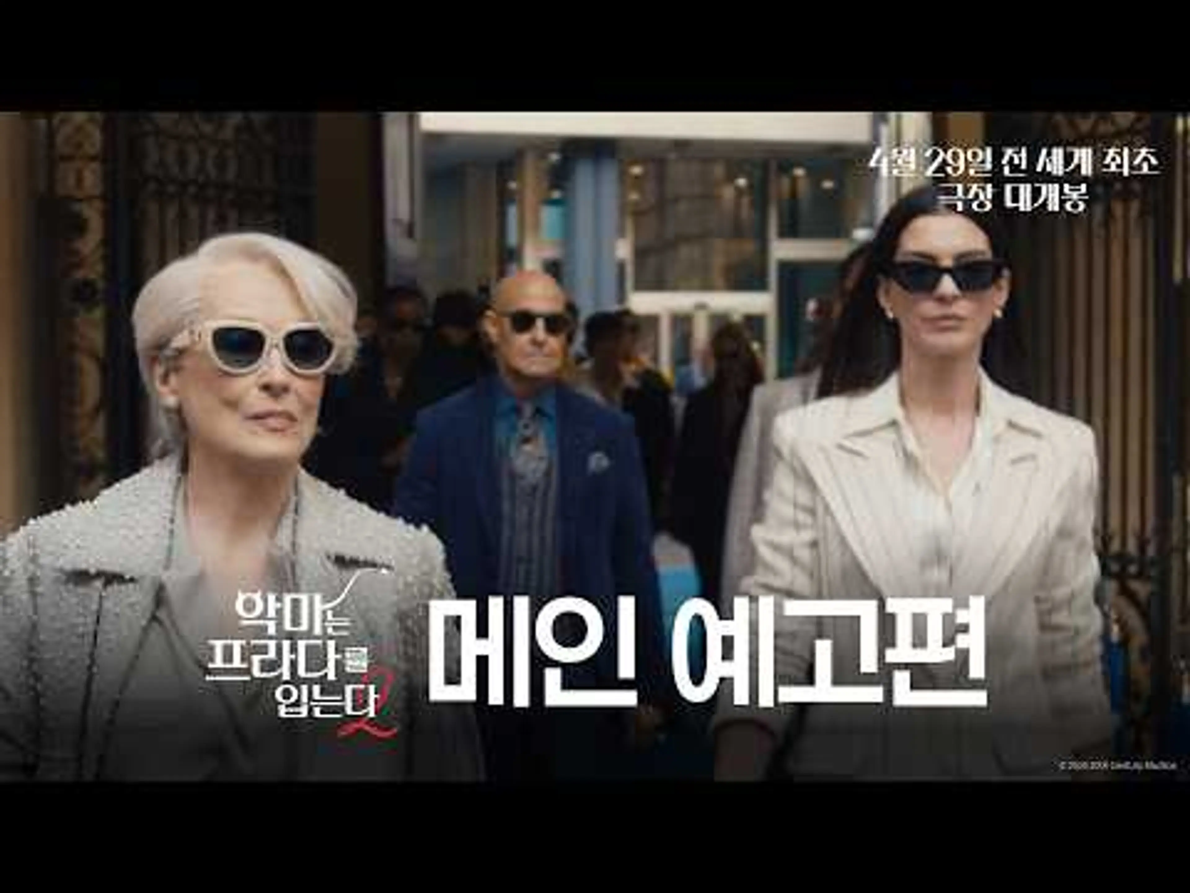 [악마는 프라다를 입는다 2] 메인 예고편