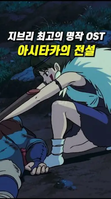 모노노케 히메(원령공주) OST 🎧 아시타카의 전설|The Legend of Ashitaka #shorts 다시보기 쇼츠