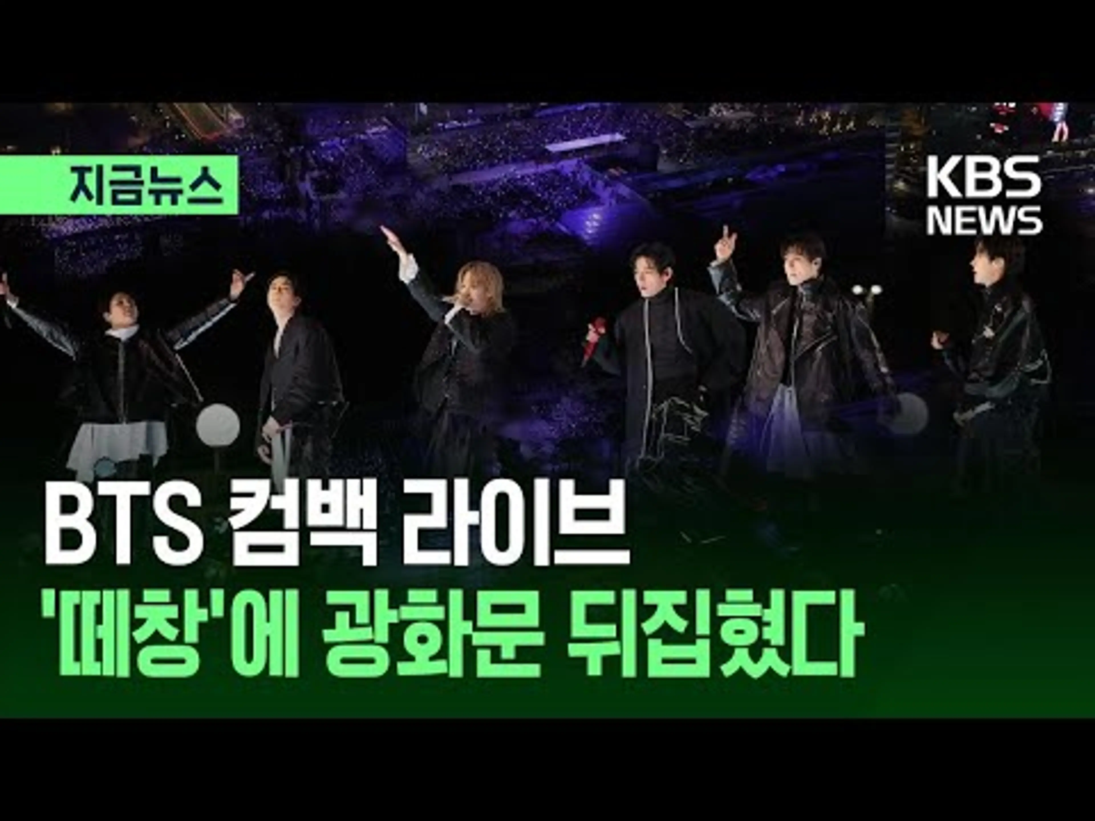 [지금뉴스] BTS 컴백 공연 하이라이트…‘아리랑’ 떼창 / KBS 2026.03.21.